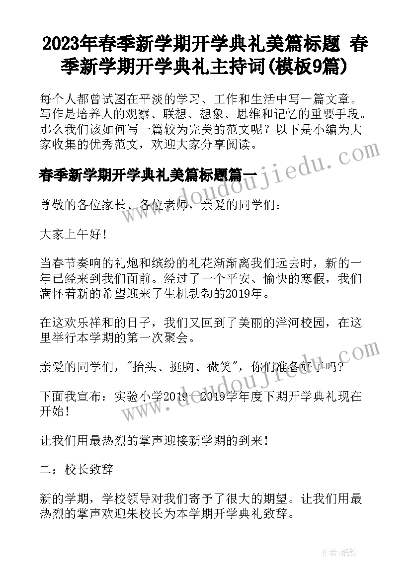 2023年春季新学期开学典礼美篇标题 春季新学期开学典礼主持词(模板9篇)