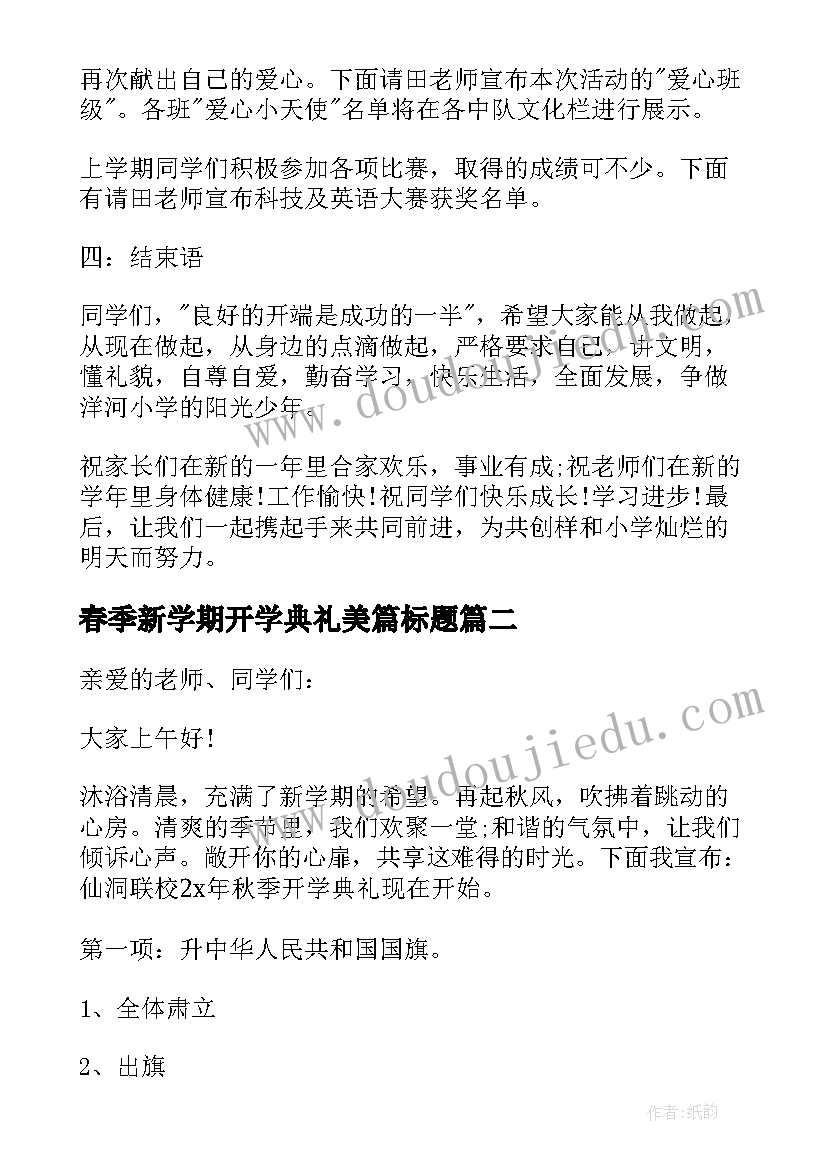 2023年春季新学期开学典礼美篇标题 春季新学期开学典礼主持词(模板9篇)