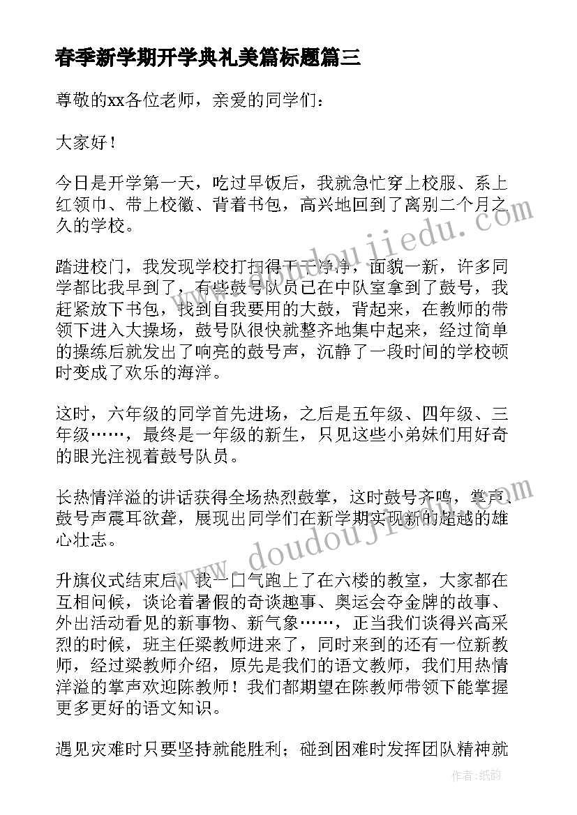 2023年春季新学期开学典礼美篇标题 春季新学期开学典礼主持词(模板9篇)