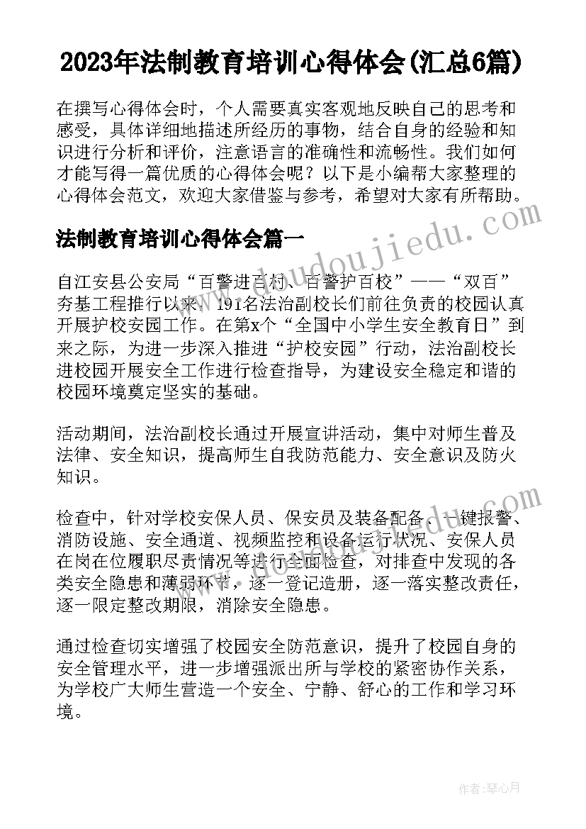 2023年法制教育培训心得体会(汇总6篇)