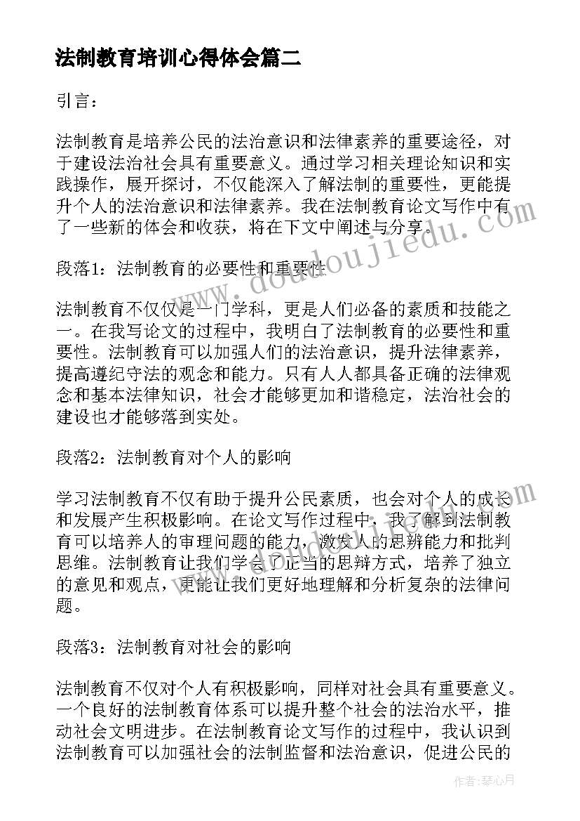 2023年法制教育培训心得体会(汇总6篇)