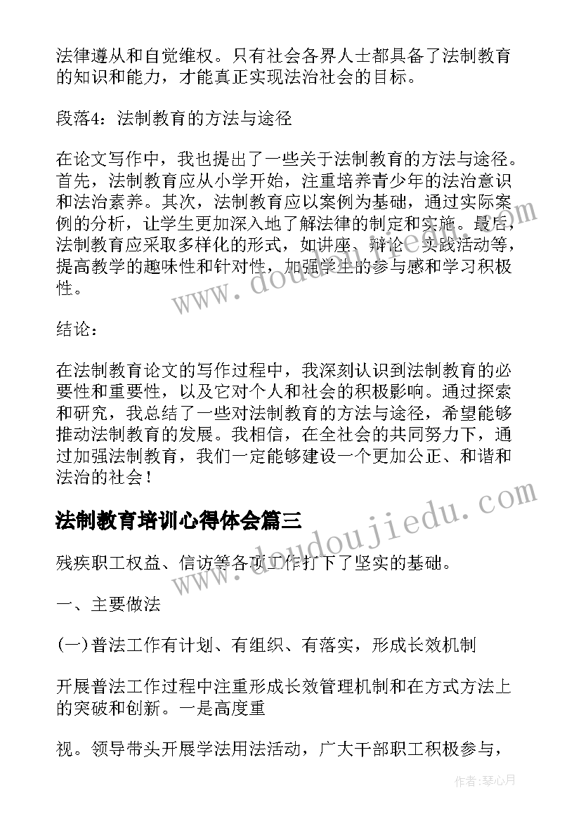 2023年法制教育培训心得体会(汇总6篇)