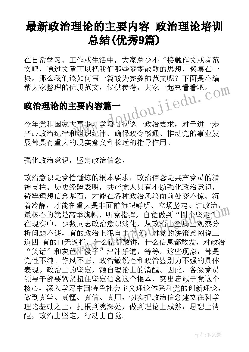 最新政治理论的主要内容 政治理论培训总结(优秀9篇)