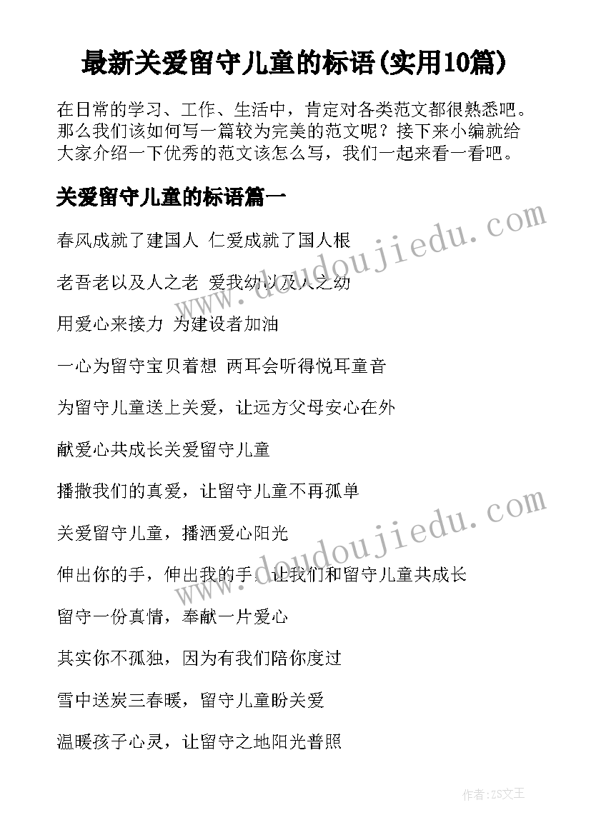 最新关爱留守儿童的标语(实用10篇)