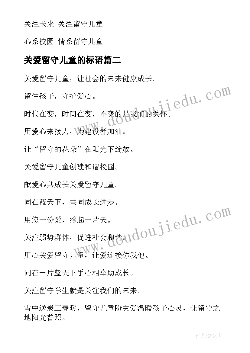 最新关爱留守儿童的标语(实用10篇)