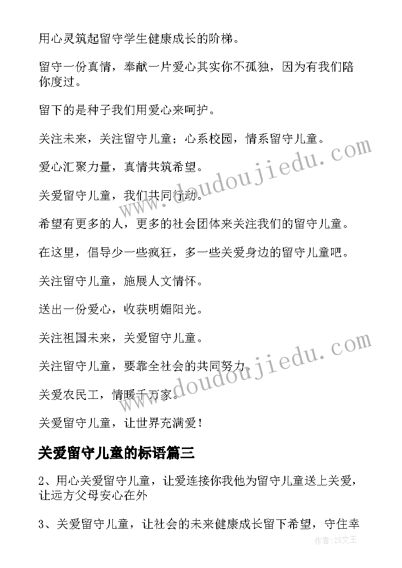 最新关爱留守儿童的标语(实用10篇)