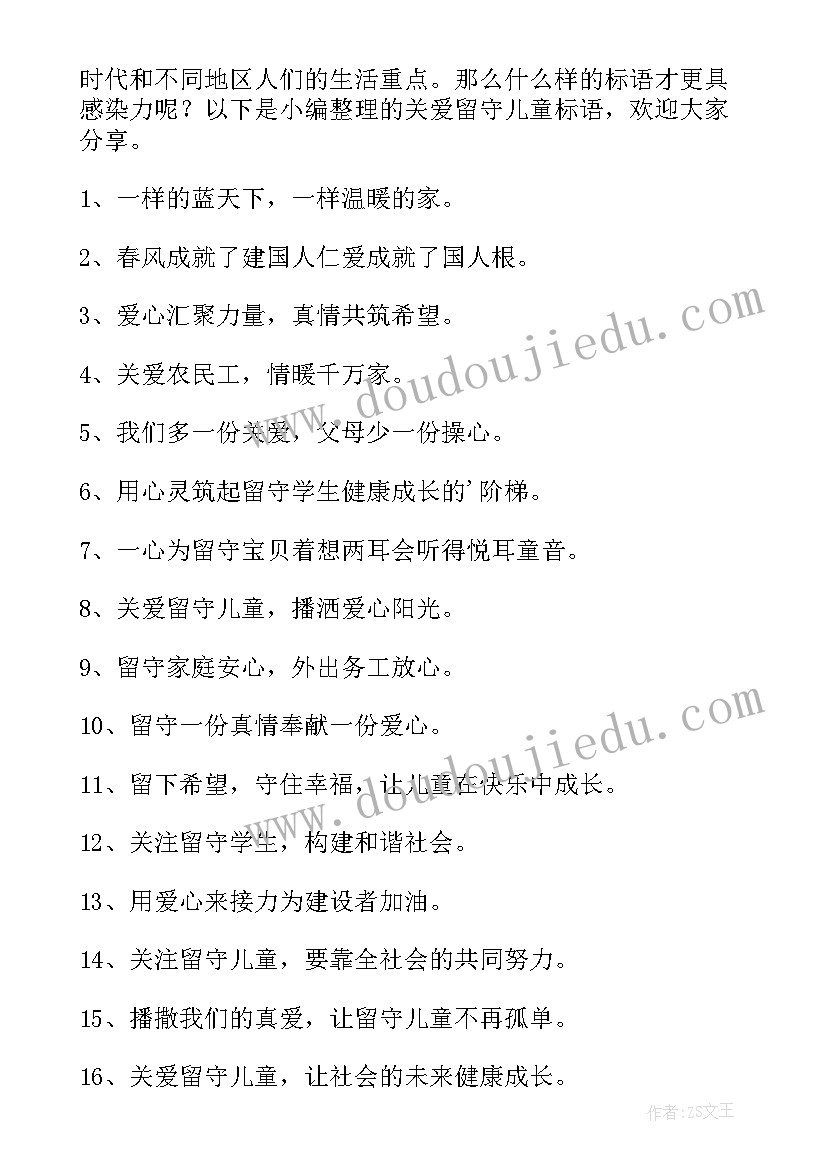 最新关爱留守儿童的标语(实用10篇)