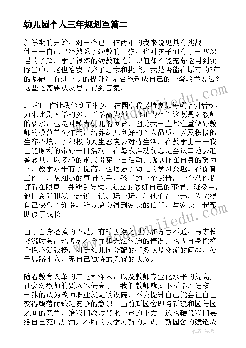 最新幼儿园个人三年规划至(优秀5篇)