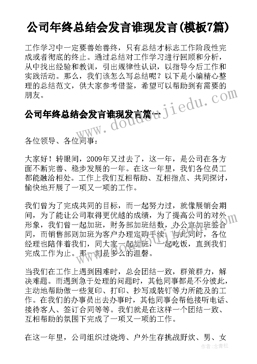 公司年终总结会发言谁现发言(模板7篇)