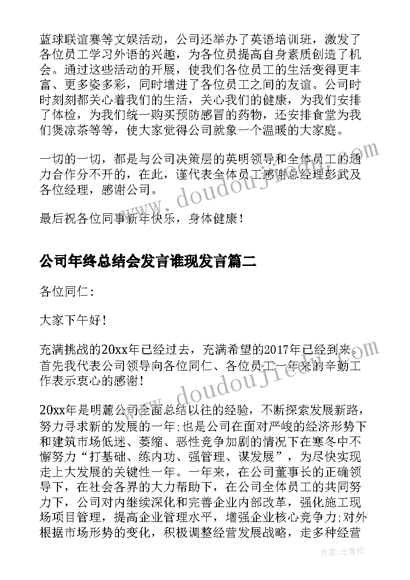 公司年终总结会发言谁现发言(模板7篇)