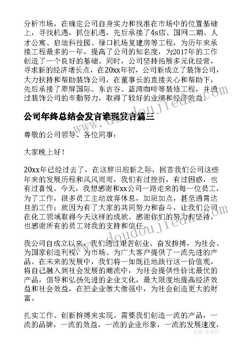 公司年终总结会发言谁现发言(模板7篇)