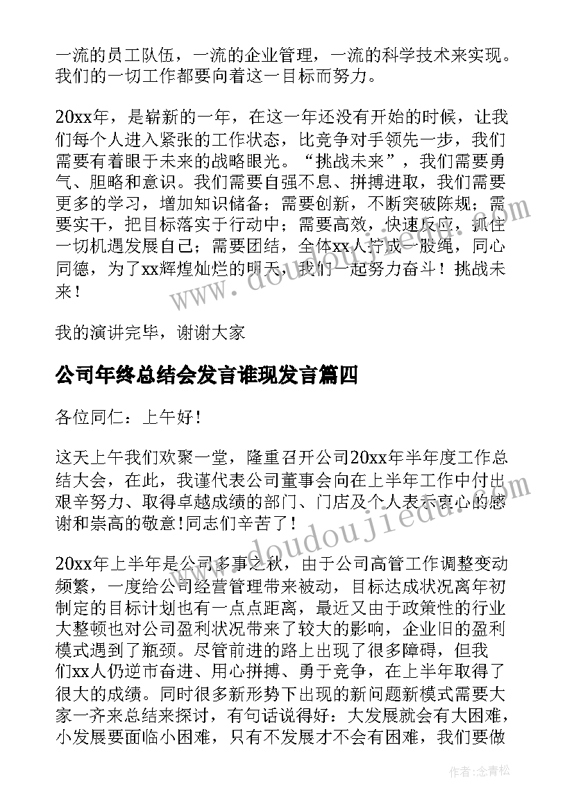 公司年终总结会发言谁现发言(模板7篇)