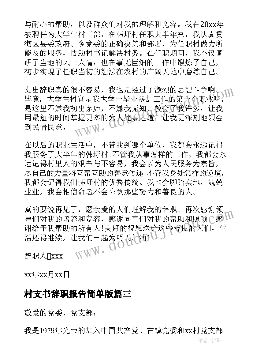 村支书辞职报告简单版(优秀5篇)