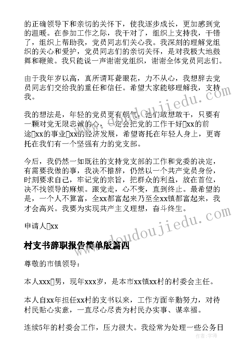 村支书辞职报告简单版(优秀5篇)