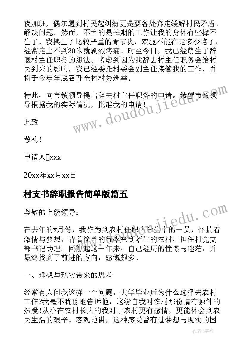 村支书辞职报告简单版(优秀5篇)