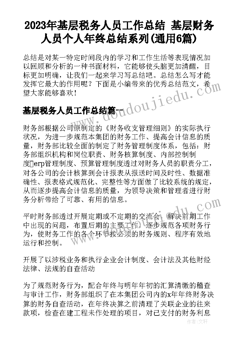 2023年基层税务人员工作总结 基层财务人员个人年终总结系列(通用6篇)