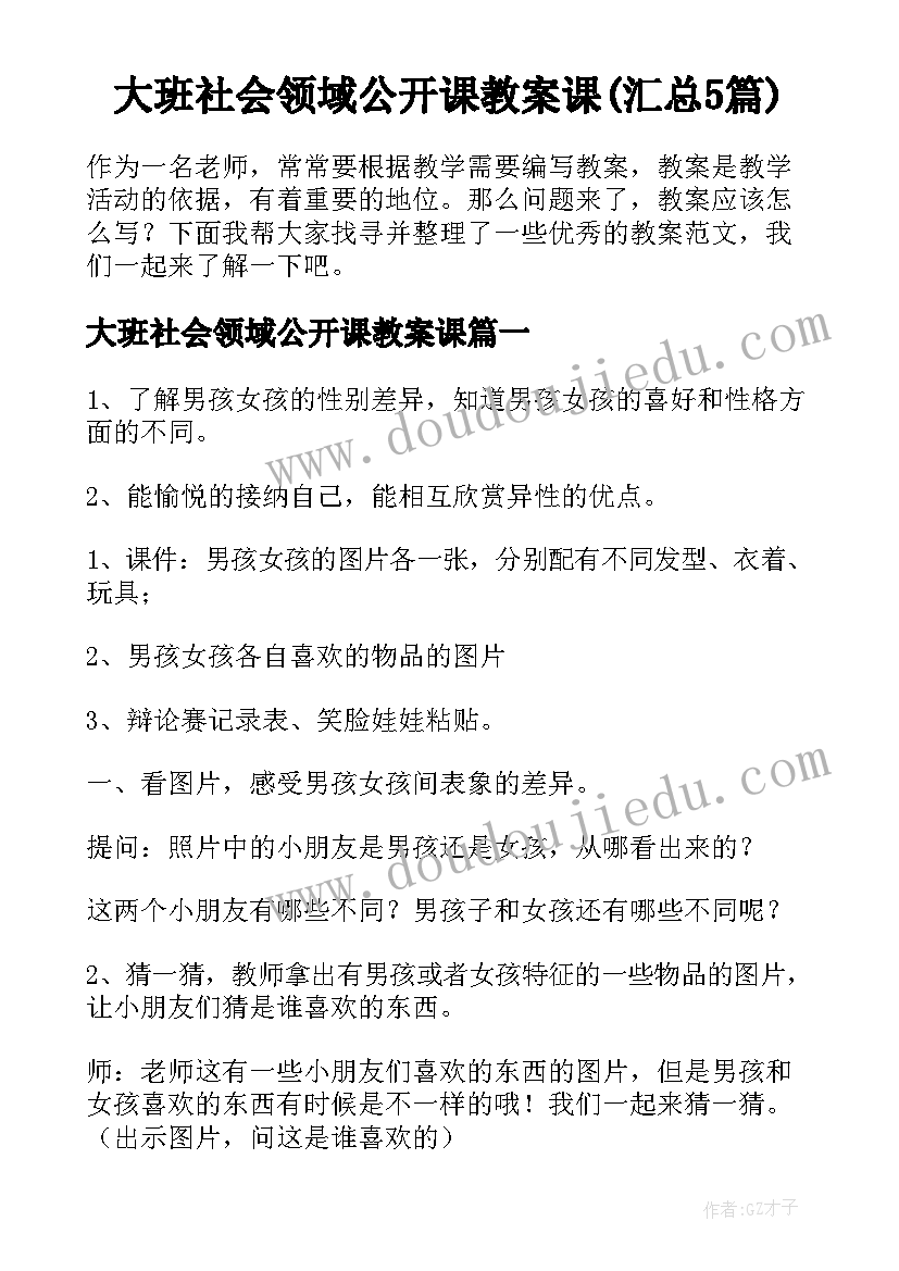 大班社会领域公开课教案课(汇总5篇)