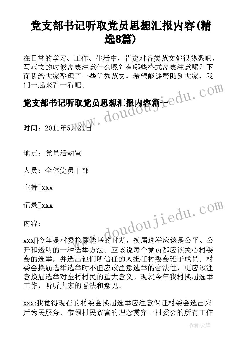 党支部书记听取党员思想汇报内容(精选8篇)