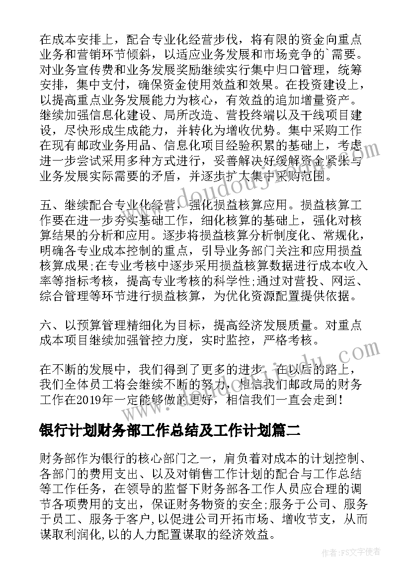 2023年银行计划财务部工作总结及工作计划(优质7篇)