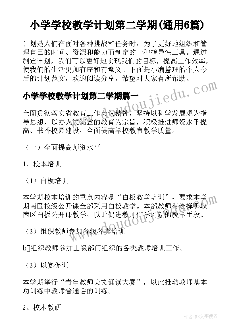 小学学校教学计划第二学期(通用6篇)