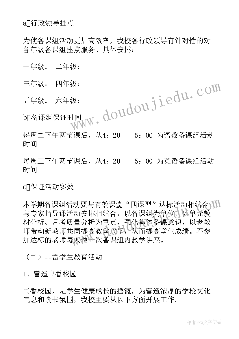 小学学校教学计划第二学期(通用6篇)