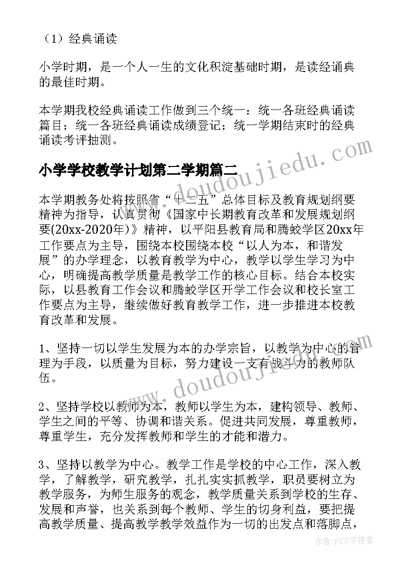 小学学校教学计划第二学期(通用6篇)