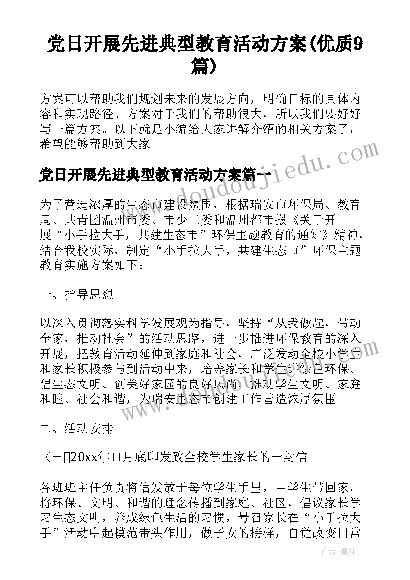 党日开展先进典型教育活动方案(优质9篇)