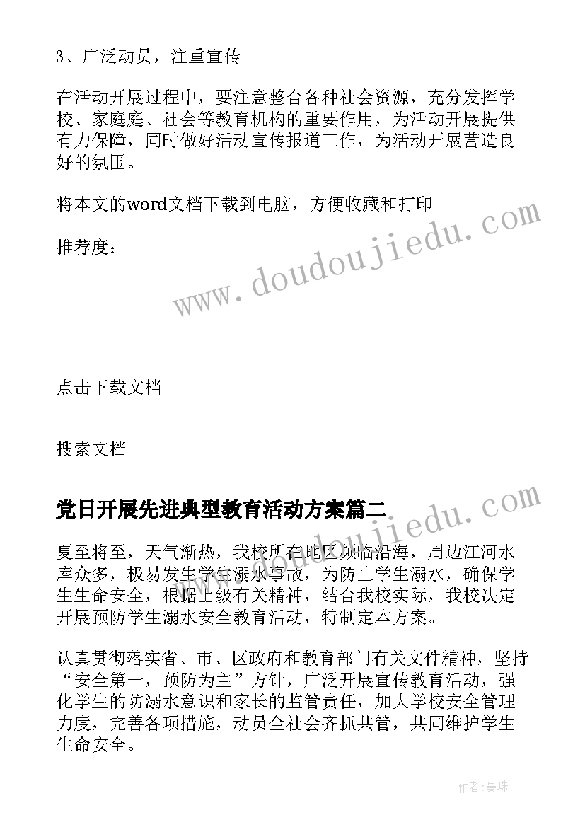 党日开展先进典型教育活动方案(优质9篇)