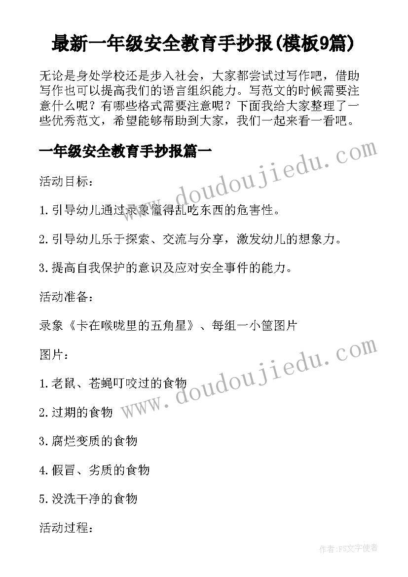 最新一年级安全教育手抄报(模板9篇)