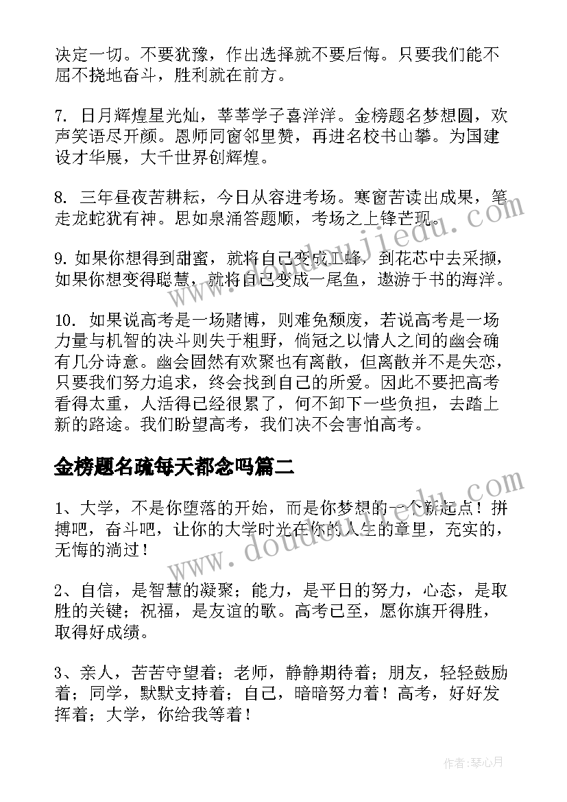 2023年金榜题名疏每天都念吗 金榜题名祝福语(实用5篇)