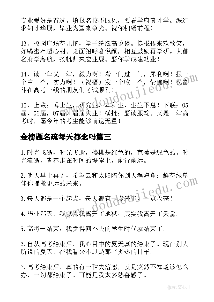 2023年金榜题名疏每天都念吗 金榜题名祝福语(实用5篇)