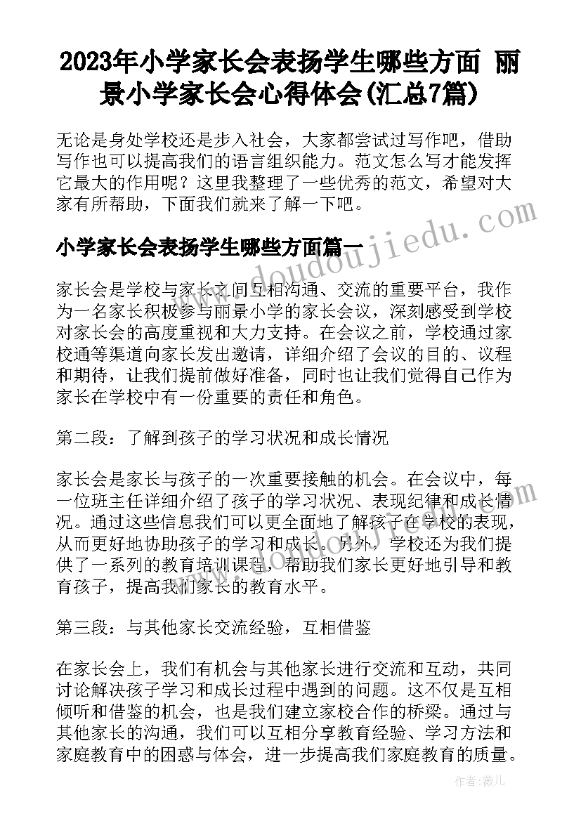 2023年小学家长会表扬学生哪些方面 丽景小学家长会心得体会(汇总7篇)