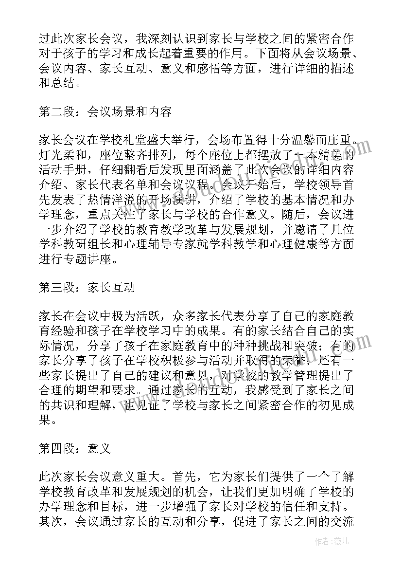 2023年小学家长会表扬学生哪些方面 丽景小学家长会心得体会(汇总7篇)