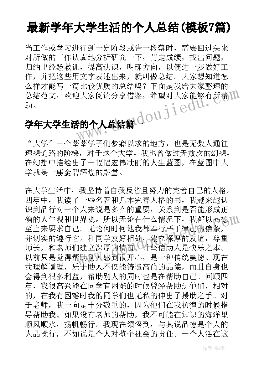 最新学年大学生活的个人总结(模板7篇)