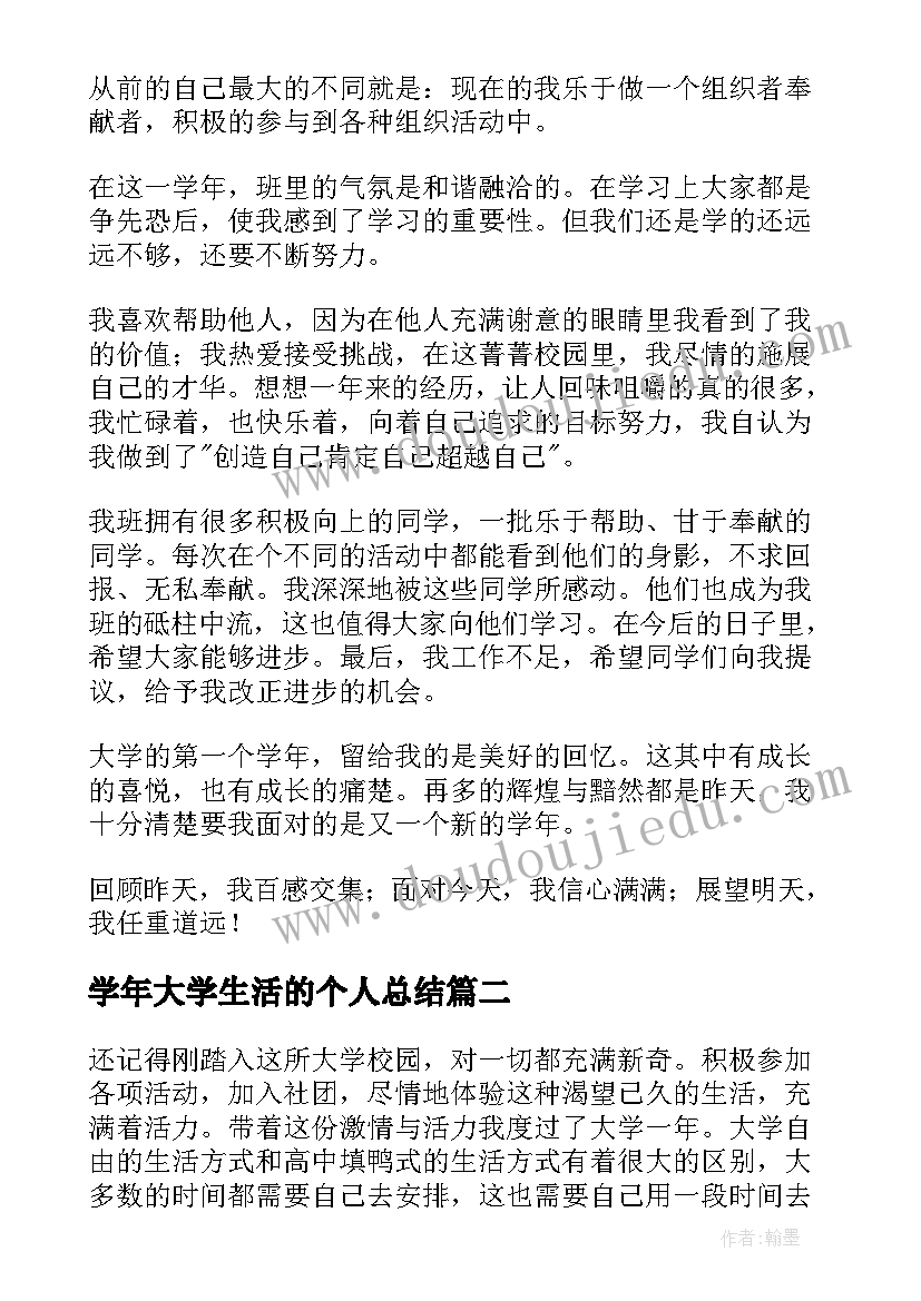 最新学年大学生活的个人总结(模板7篇)