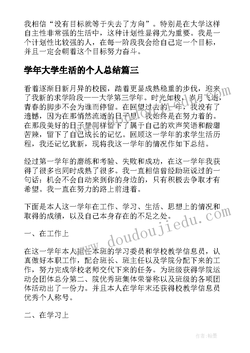 最新学年大学生活的个人总结(模板7篇)