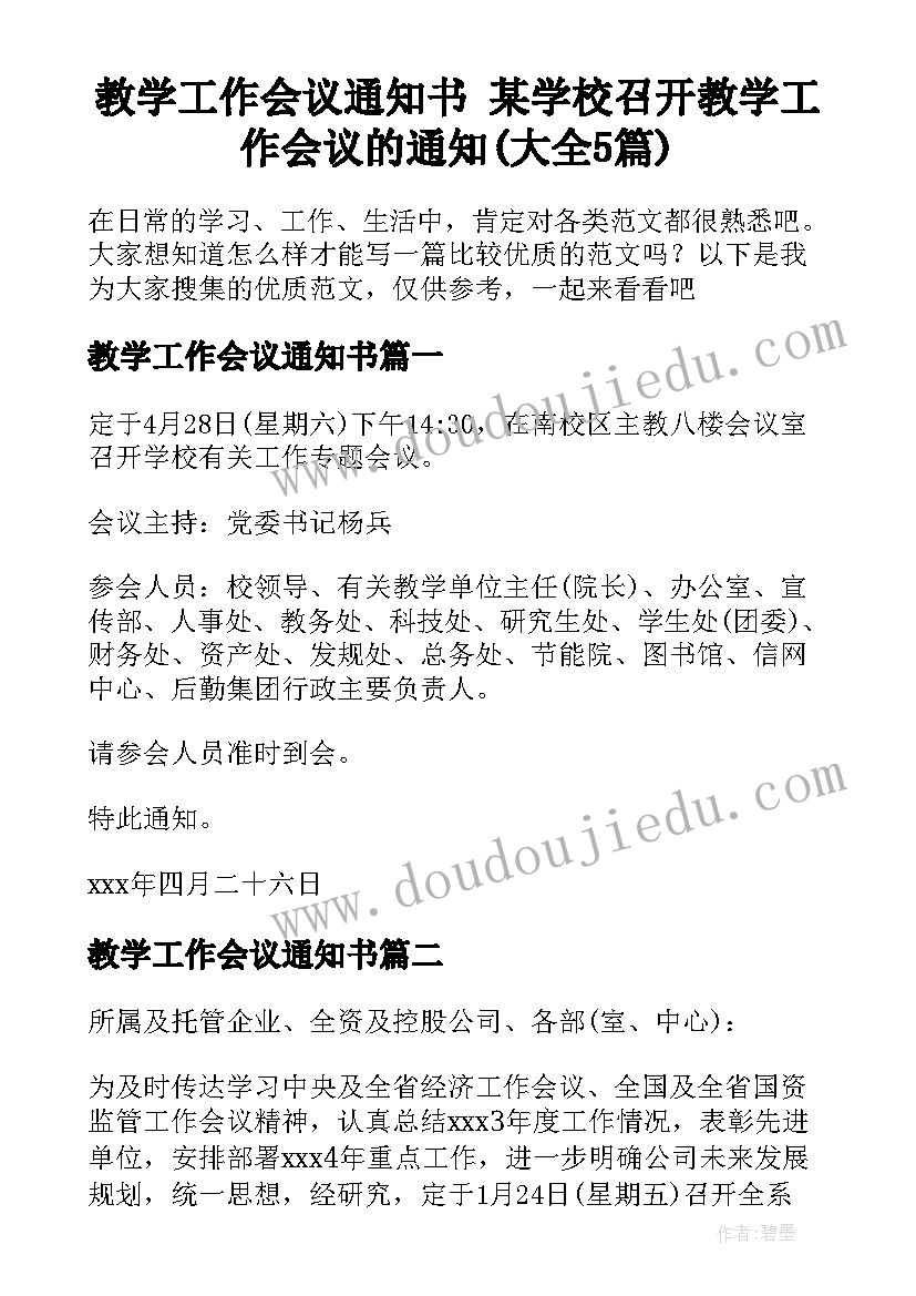 教学工作会议通知书 某学校召开教学工作会议的通知(大全5篇)