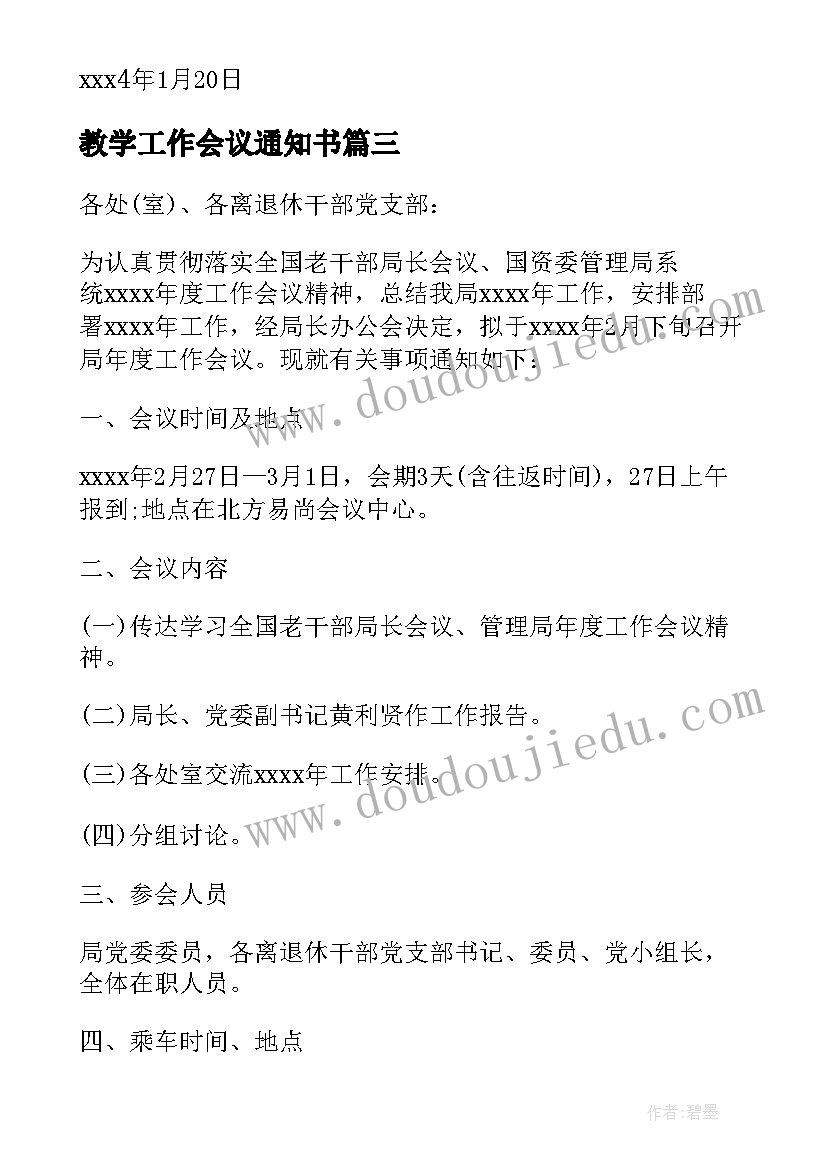 教学工作会议通知书 某学校召开教学工作会议的通知(大全5篇)