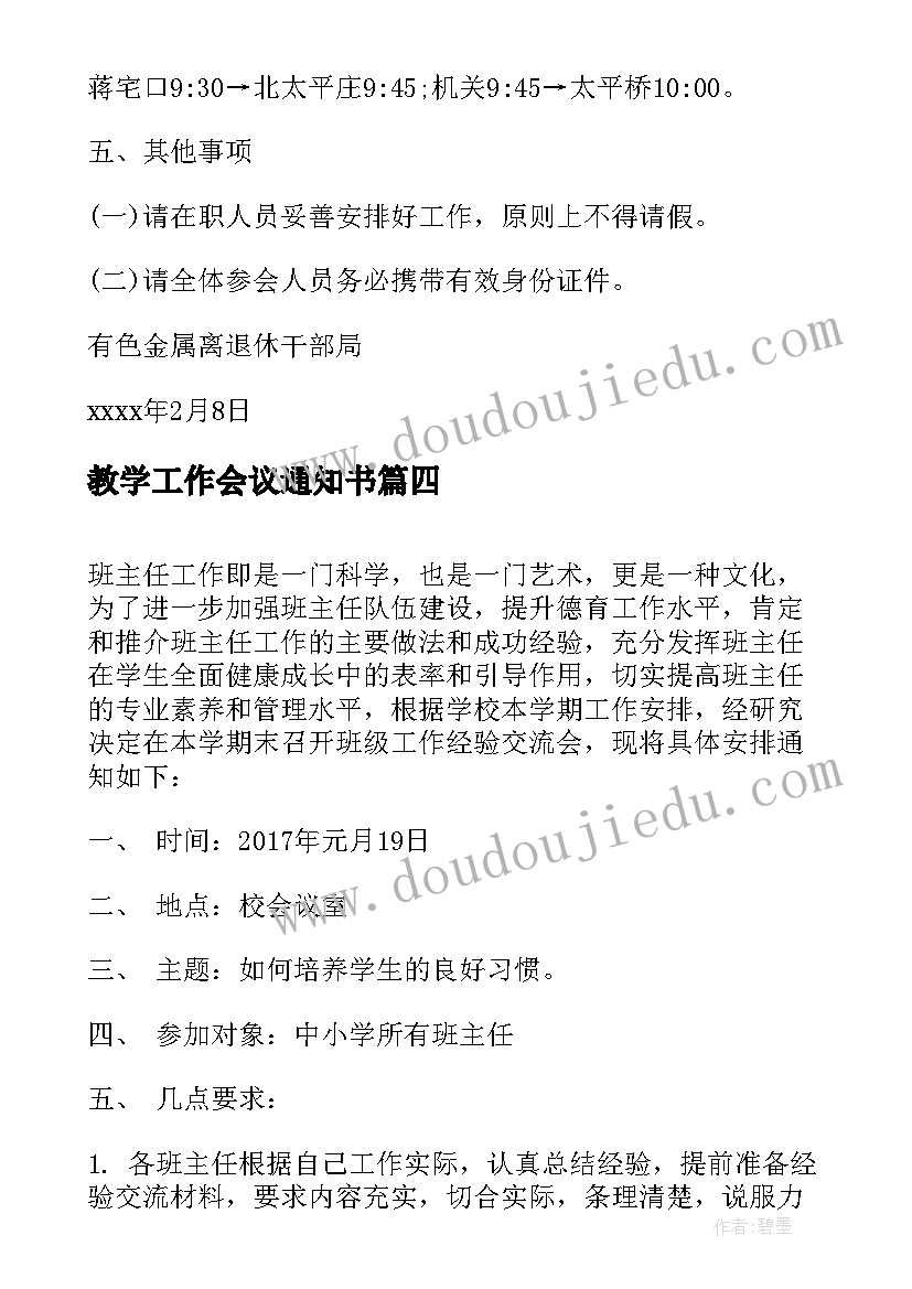 教学工作会议通知书 某学校召开教学工作会议的通知(大全5篇)