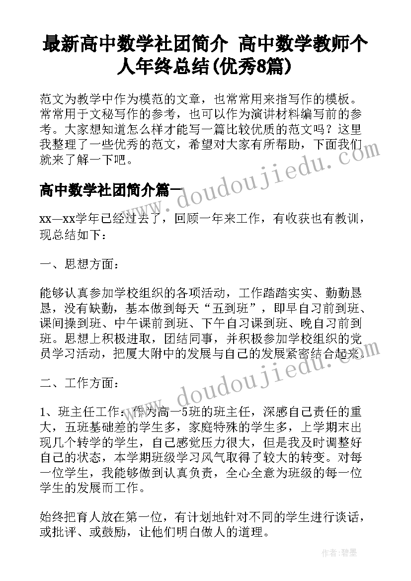 最新高中数学社团简介 高中数学教师个人年终总结(优秀8篇)