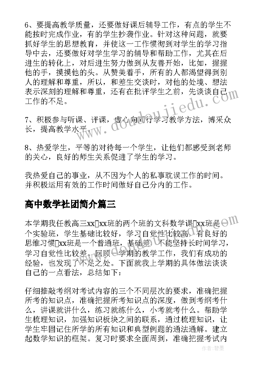 最新高中数学社团简介 高中数学教师个人年终总结(优秀8篇)