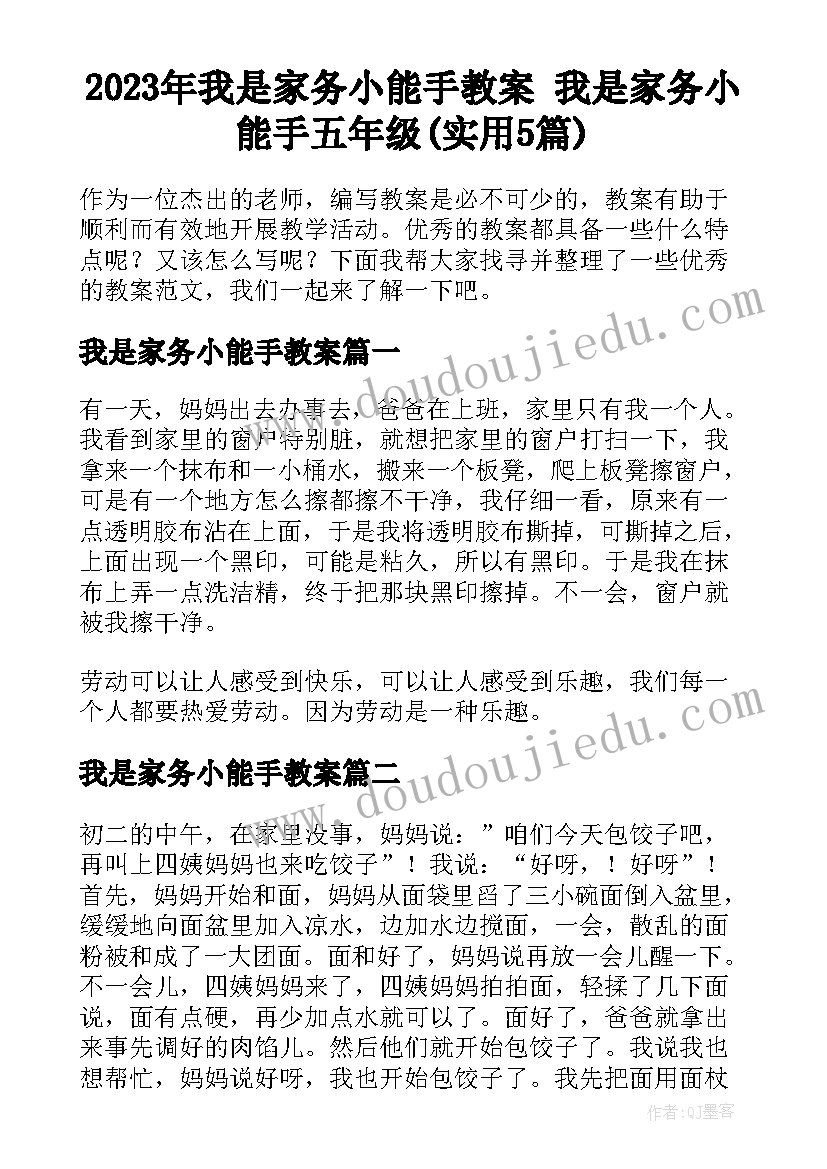 2023年我是家务小能手教案 我是家务小能手五年级(实用5篇)