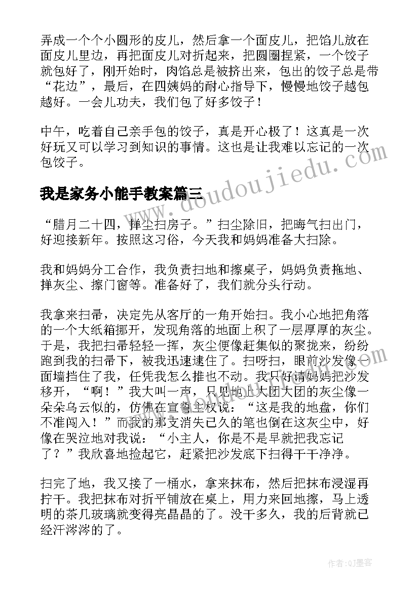 2023年我是家务小能手教案 我是家务小能手五年级(实用5篇)