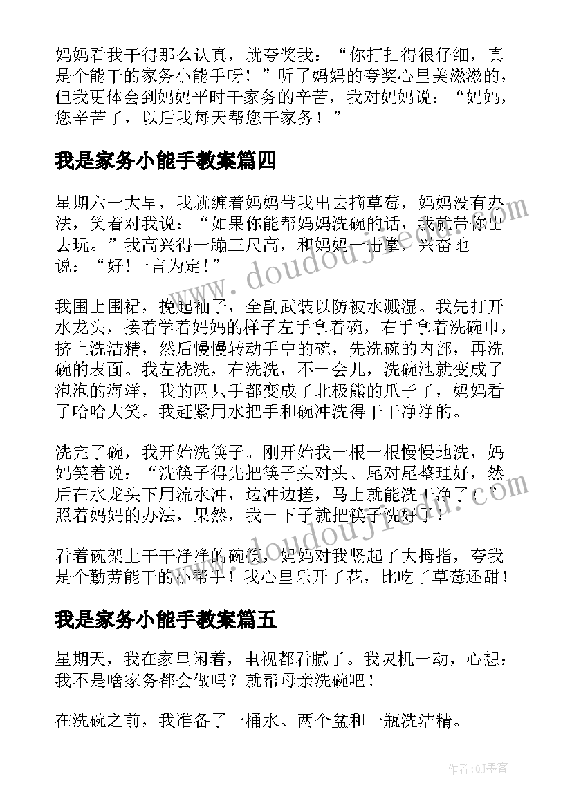 2023年我是家务小能手教案 我是家务小能手五年级(实用5篇)