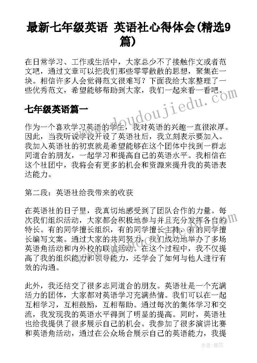 最新七年级英语 英语社心得体会(精选9篇)