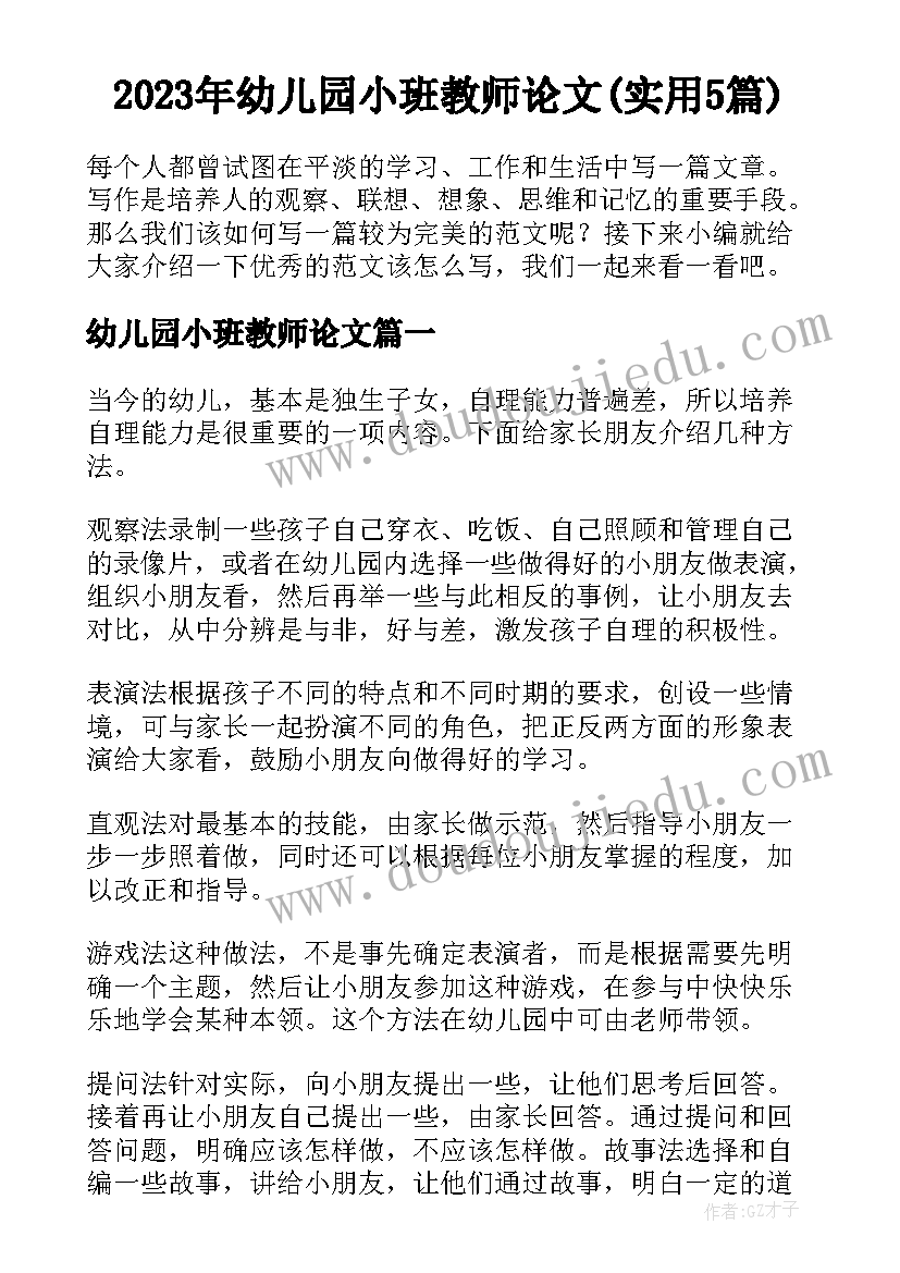 2023年幼儿园小班教师论文(实用5篇)