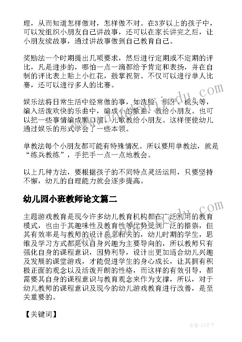 2023年幼儿园小班教师论文(实用5篇)