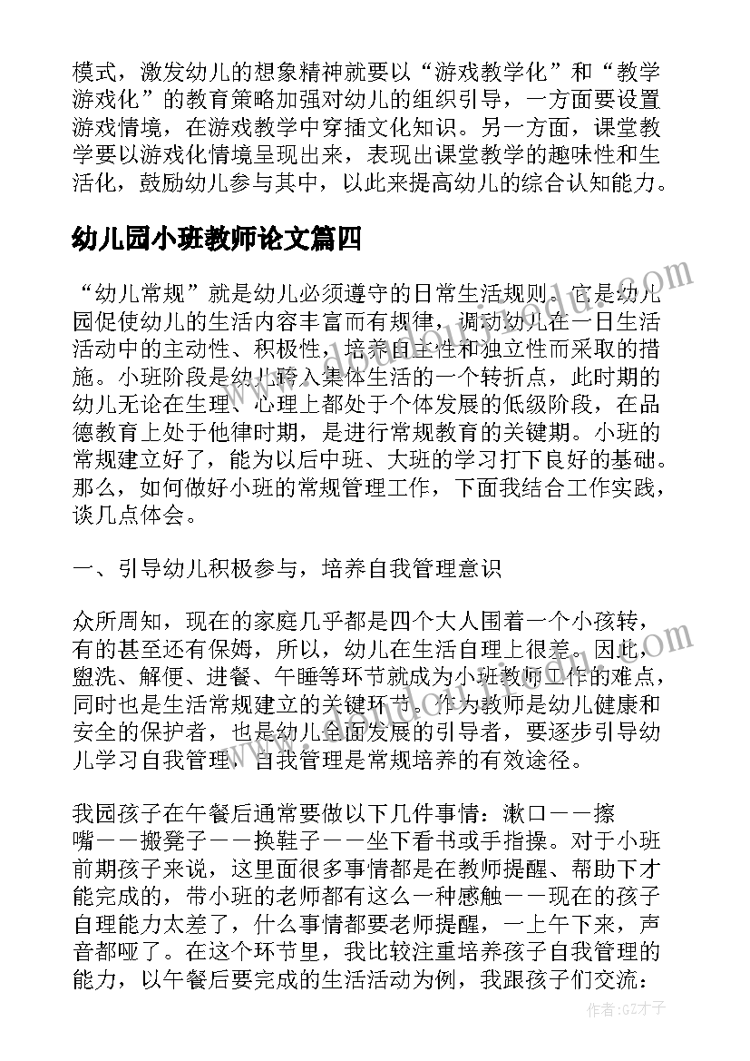 2023年幼儿园小班教师论文(实用5篇)