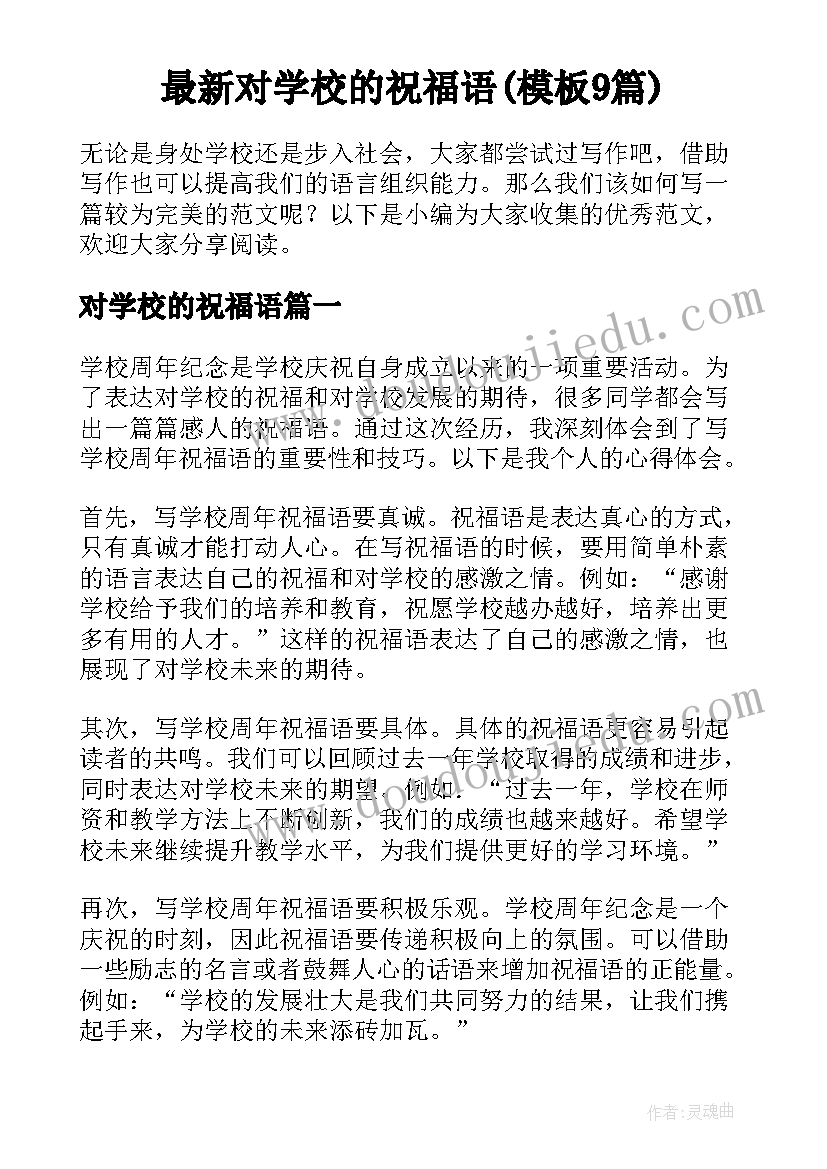 最新对学校的祝福语(模板9篇)