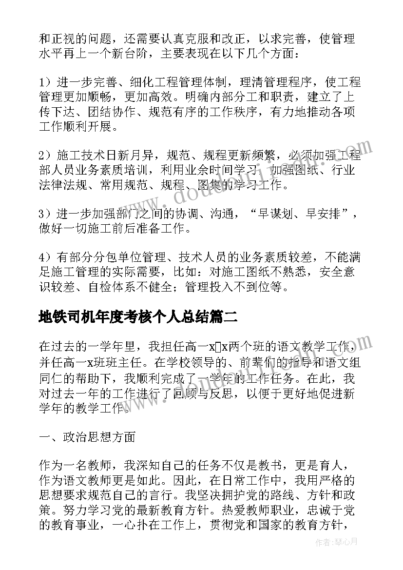 最新地铁司机年度考核个人总结 员工年度考核表个人工作总结(汇总5篇)